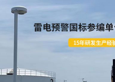 江西某油庫使用EW3.0雷電預警系統-有效避免雷擊損害【杭州易造】