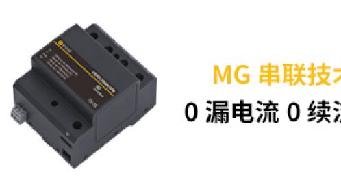 電涌保護器的共模保護和全模保護有什么區別-10年資深技術告訴你