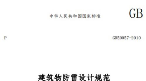 第二類防雷建筑物的內部防雷規范——國標規范【易造防雷】