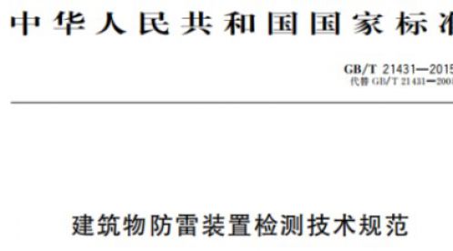 如何進行等電位連接——在防雷設計中【易造防雷】