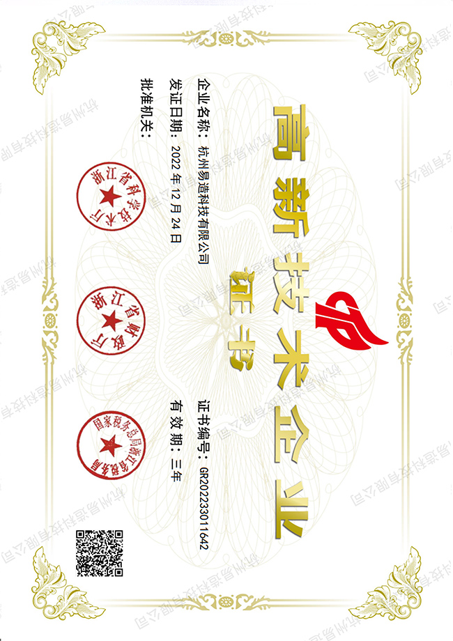 易造國家高新技術企業