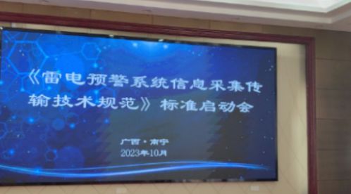 杭州易造參加中國標協《雷電預警系統信息采集傳輸技術規范》標準制定啟動會