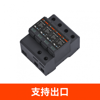 UL.TUV.CE.CSA.CQC認證浪涌保護器