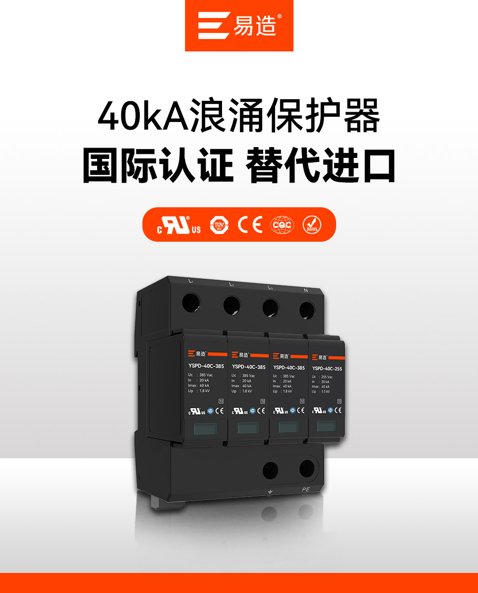 易造二級40kA插拔式浪涌保護器
