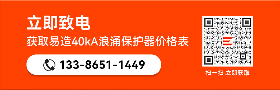 易造二級40kA插拔式浪涌保護器價格表