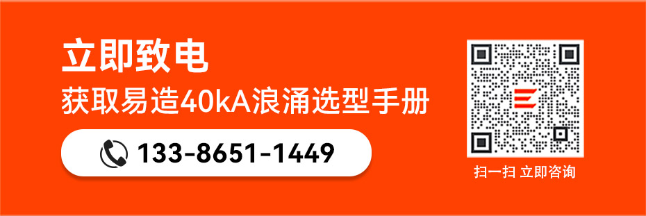 易造二級浪涌保護器選型手冊