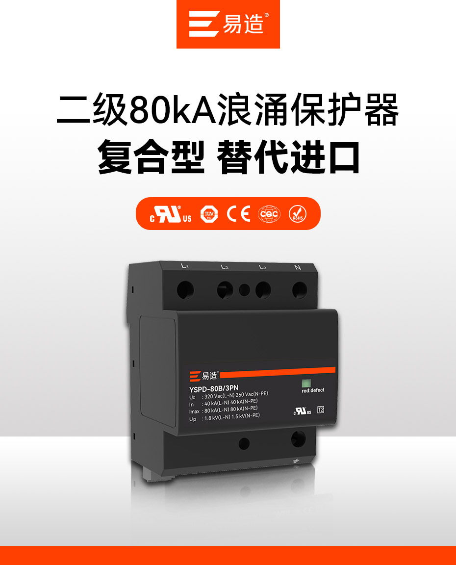  易造二級80kA小體積大通流浪涌保護器-替代進口品牌