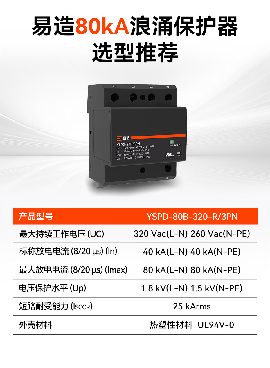 易造80kA浪涌保護器參數選型推薦