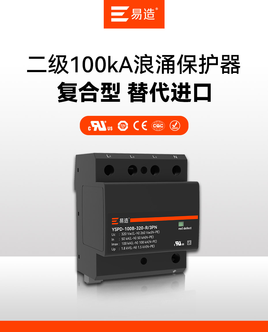 二級100kA浪涌保護器-復合型結構 替代進口