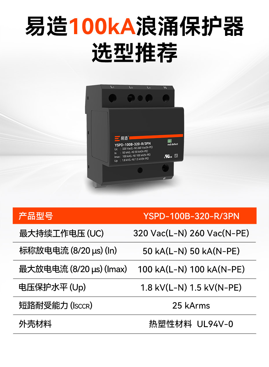 易造100kA浪涌保護器選型推薦