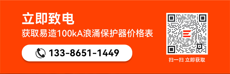 易造100kA浪涌保護器價格表-立即獲取
