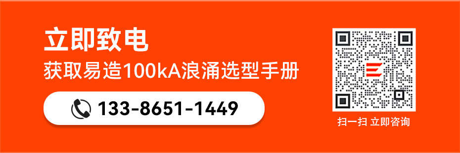 獲取易造100kA二級浪涌保護器選型手冊