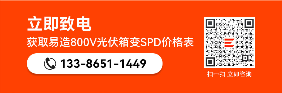 易造800V光伏箱變浪涌保護器價格表