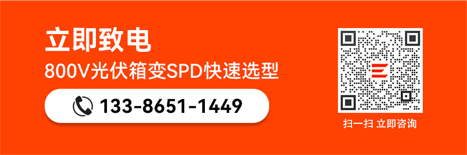 易造800V光伏箱變浪涌保護器快速選型