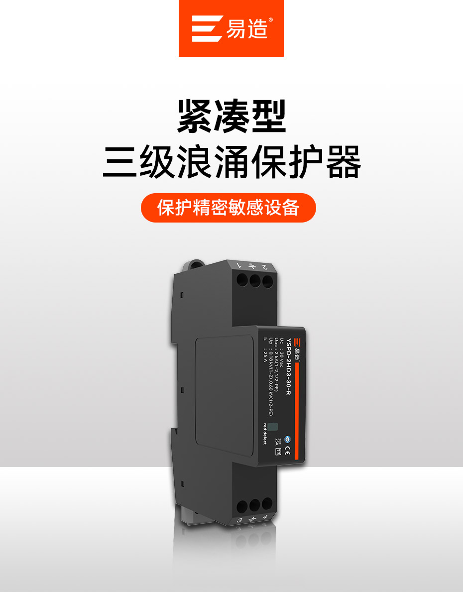 易造三級浪涌保護器