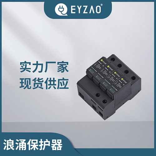 開關型浪涌保護器和限壓型浪涌保護器的區別