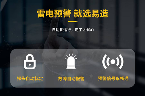 大型油品儲罐雷電預警系統就選易造