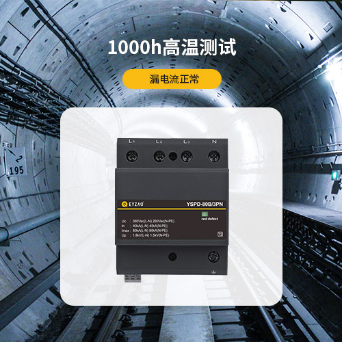 GB/T18802.11-2020中SPD電涌保護器