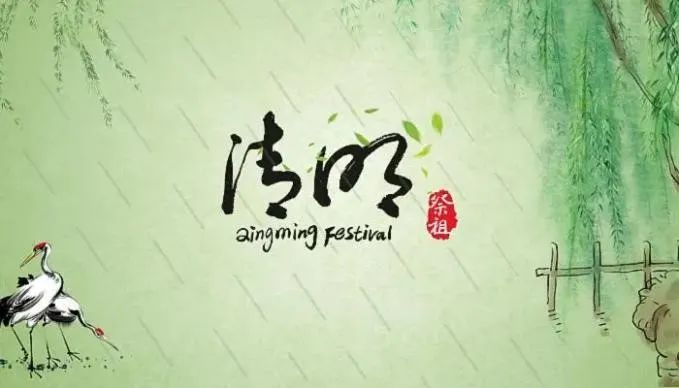清明節(jié)——清明時(shí)節(jié)雨紛紛，路上行人欲斷魂