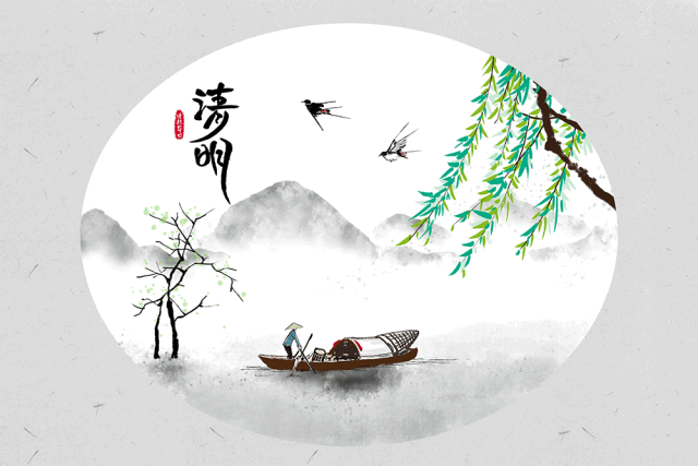 清明節(jié)——清明時(shí)節(jié)雨紛紛，路上行人欲斷魂