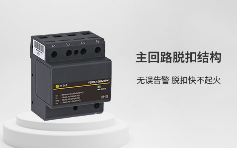 ul1449認(rèn)證的浪涌保護(hù)器-主回路脫扣結(jié)構(gòu)