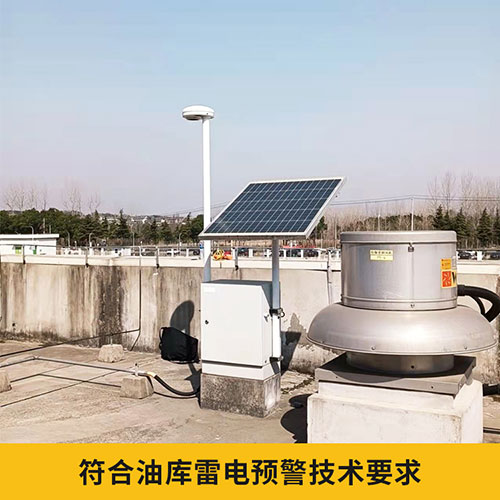 油庫雷電預警系統(tǒng)設計方案-符合油庫技術要求
