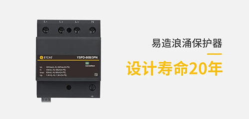 哪里有復(fù)合型浪涌保護(hù)器-易造spd設(shè)計(jì)壽命20年