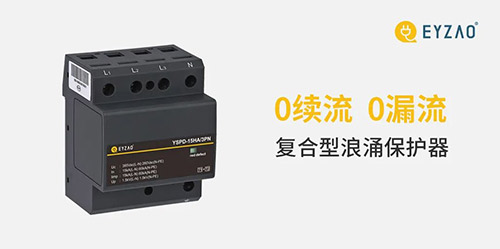 復(fù)合型浪涌保護(hù)器-0續(xù)流0續(xù)流