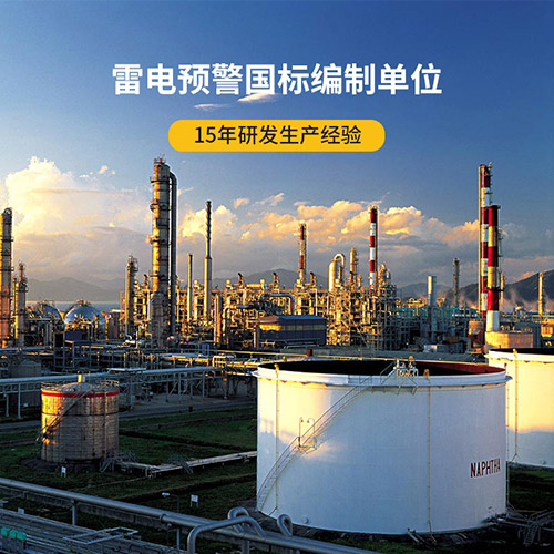 智能雷電預警系統-國標參編單位