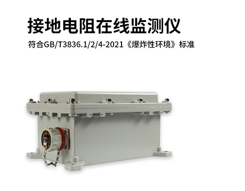 接地電阻在線測試儀廠家 符合GB/T3836.1/2/4-2021《爆炸性環境》標準