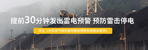 石化企業雷電預警系統提前30分鐘發出預警
