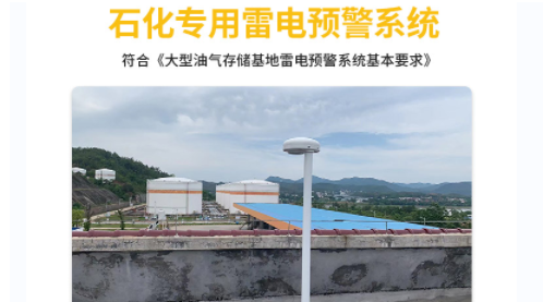 易造原油罐區雷電預警系統符合國標要求