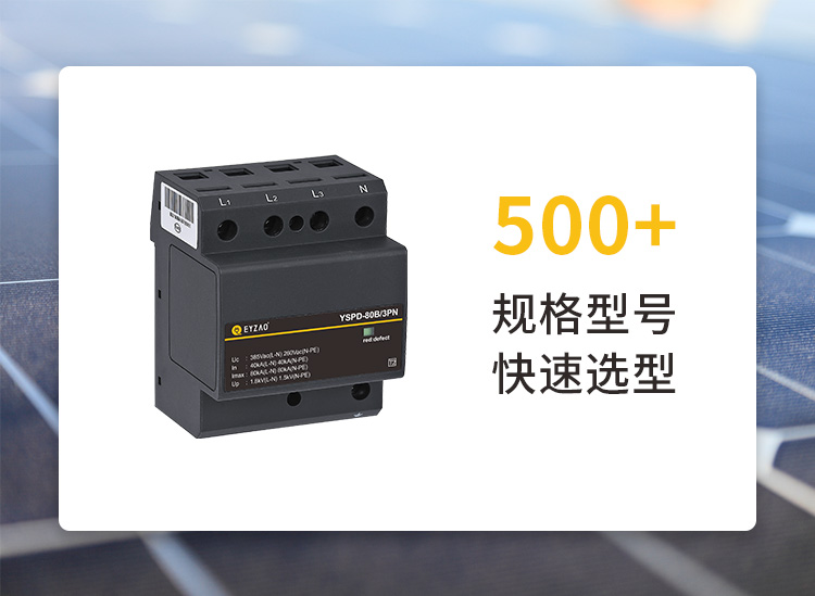 易造直流浪涌保護(hù)器一對一快速選型