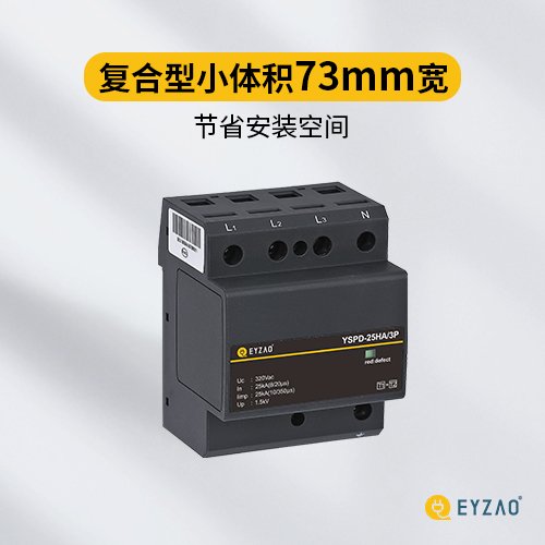 專業(yè)的復(fù)合型浪涌保護(hù)器-易造小體積73mm節(jié)省安裝空間