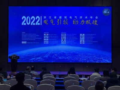 易造科技參加2022浙江省建筑電氣年會現場