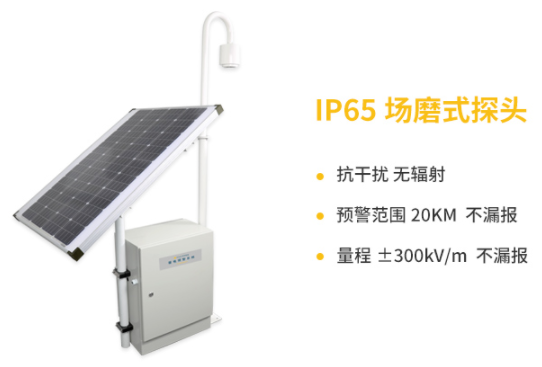 當陽雷電預警系統公司-易造IP65場磨式探頭抗干擾、預警范圍20KM不漏報 量程±300KV/m