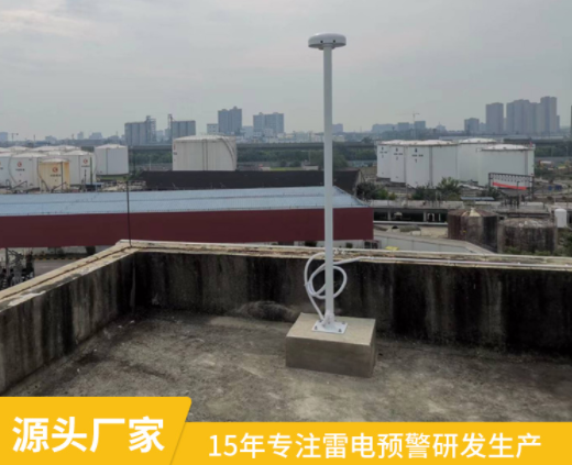 雷電預警器廠家-易造雷電預警設備源頭廠家