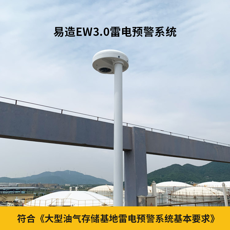 雷電預警系統-符合大型油氣存儲基地雷電預警系統基本要求
