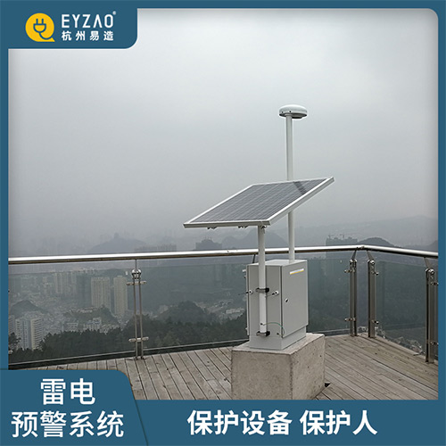 易造雷電預警系統-保護設備保護人