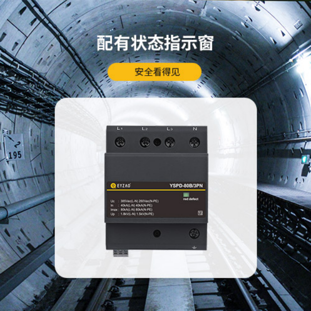 電源防雷器—配有狀態指示窗