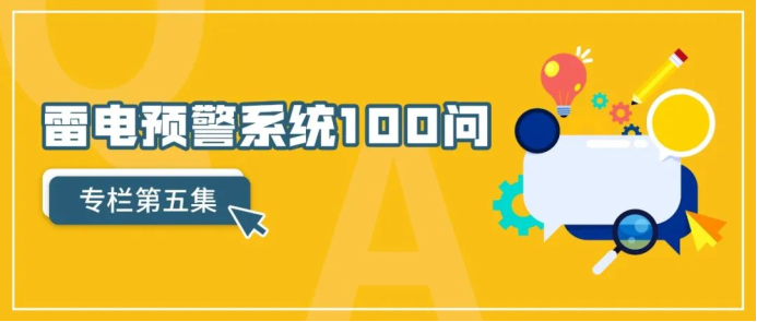 雷電預警系統——雷電預警系統一百問第五集