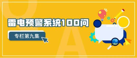 雷電預警系統-專欄第九集