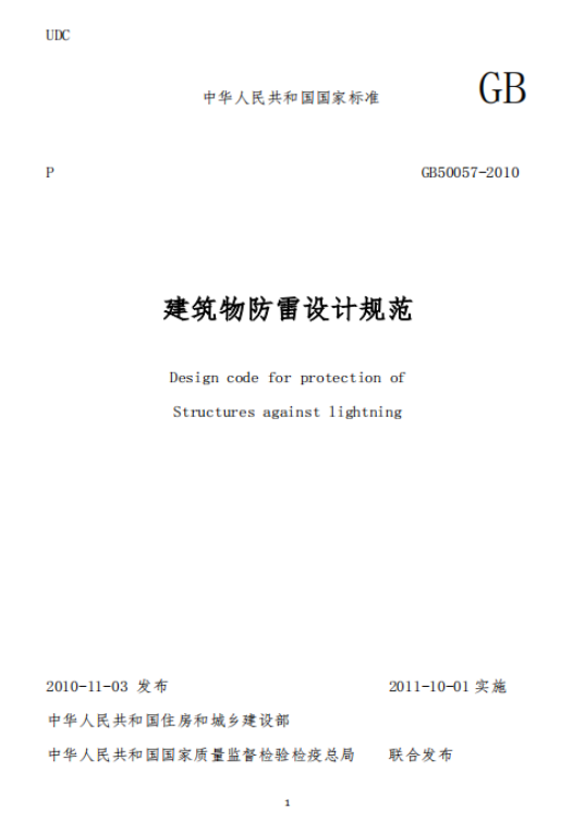 防雷建筑物-建筑物防雷技術規(guī)范