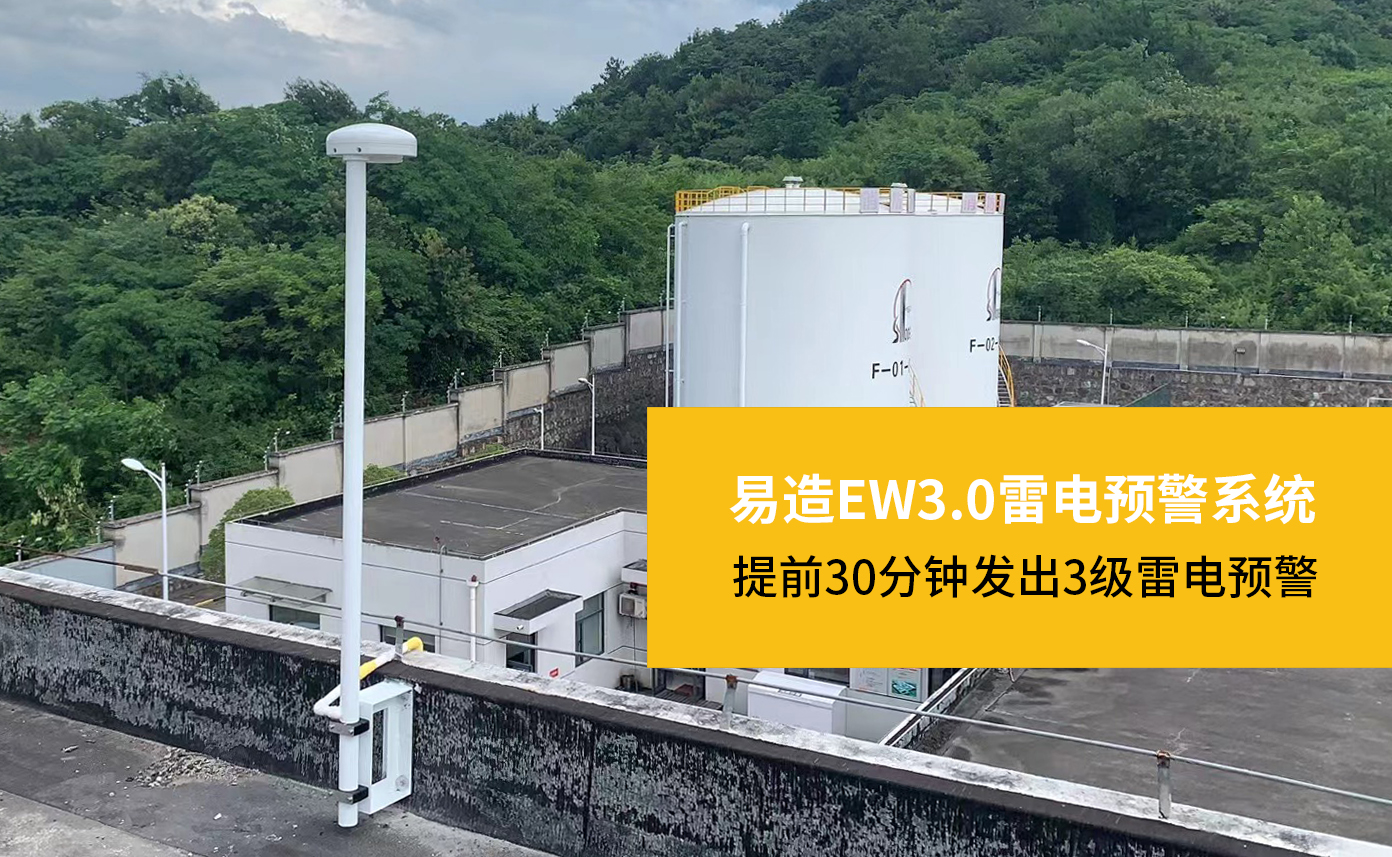 油庫雷電預警系統