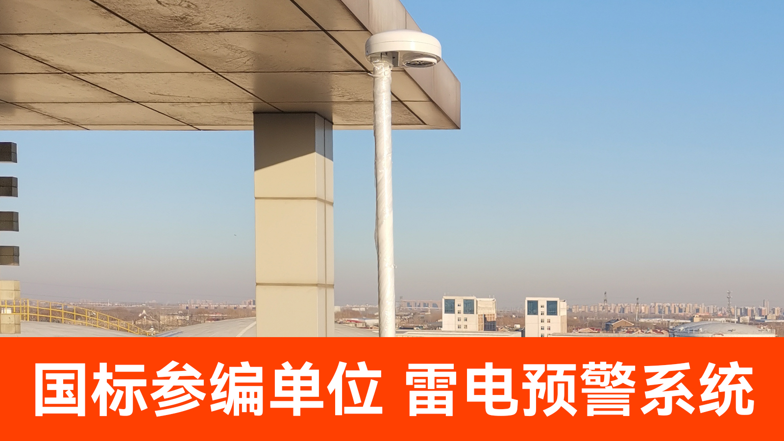 雷電預警全國多少家企業-易造國編參編單位