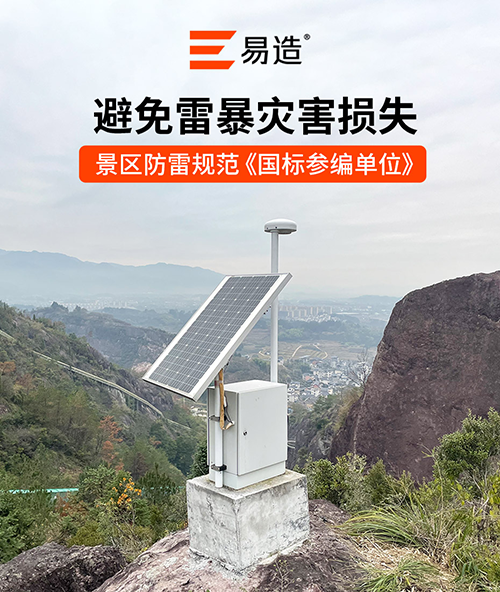 景區(qū)雷電監(jiān)測預(yù)警解決方案-國標(biāo)參編單位