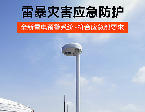 油庫(kù)安裝雷電預(yù)警多少錢(qián)-雷暴災(zāi)害應(yīng)急防護(hù)