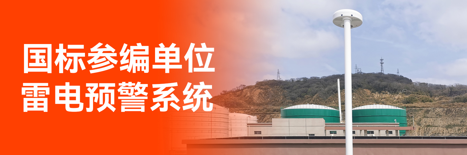 專業防雷預警系統廠家