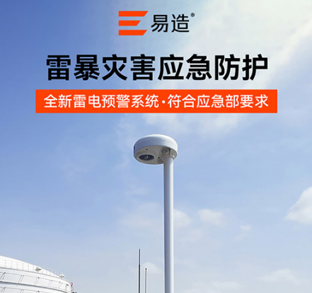 油罐防雷-場磨式雷電預(yù)警系統(tǒng)儲-應(yīng)急防護(hù)