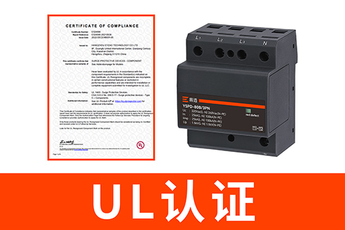 UL認證的浪涌保護器